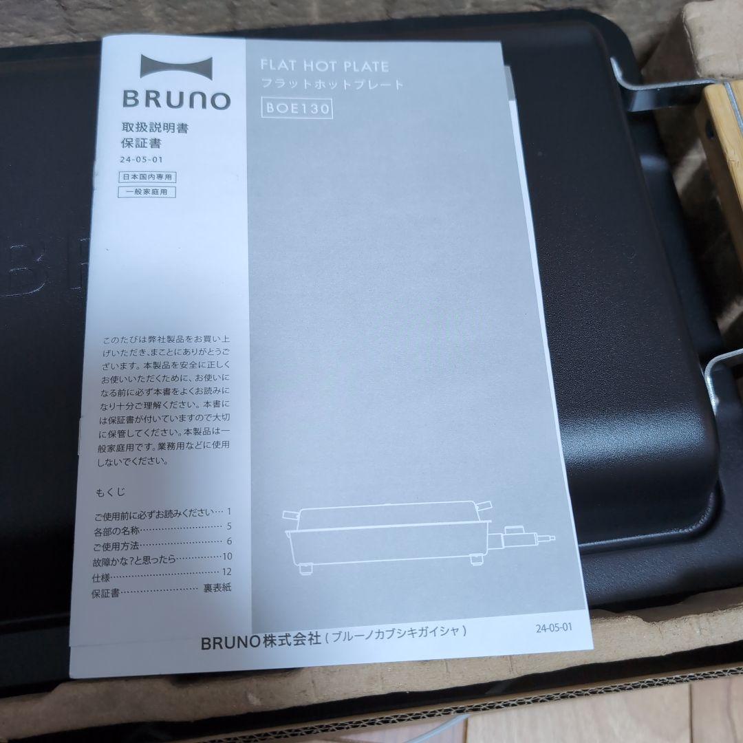 【限定モデル】BRUNO ブルーノ フラットホットプレート
