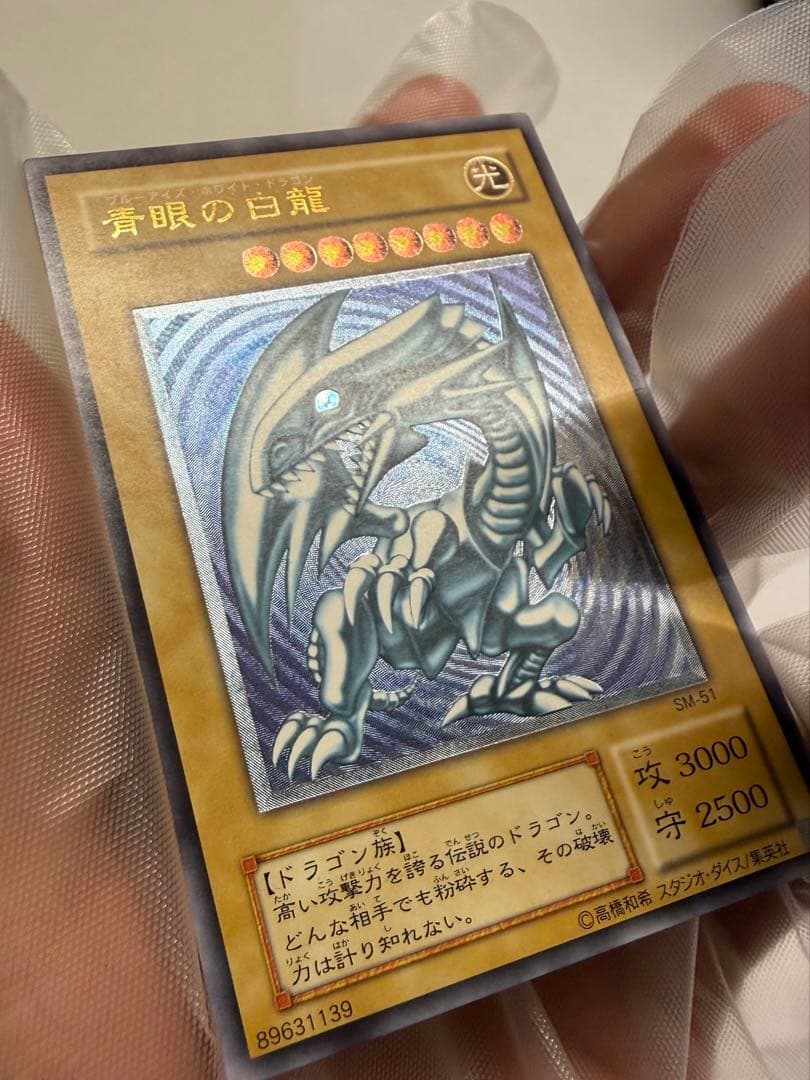 極美品　濃青艶　ブルーアイズホワイトドラゴン　青眼の白龍　レリーフ　SM51
