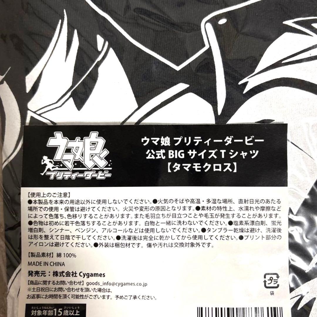 ウマ娘 公式BIGサイズＴシャツ 【タマモクロス】