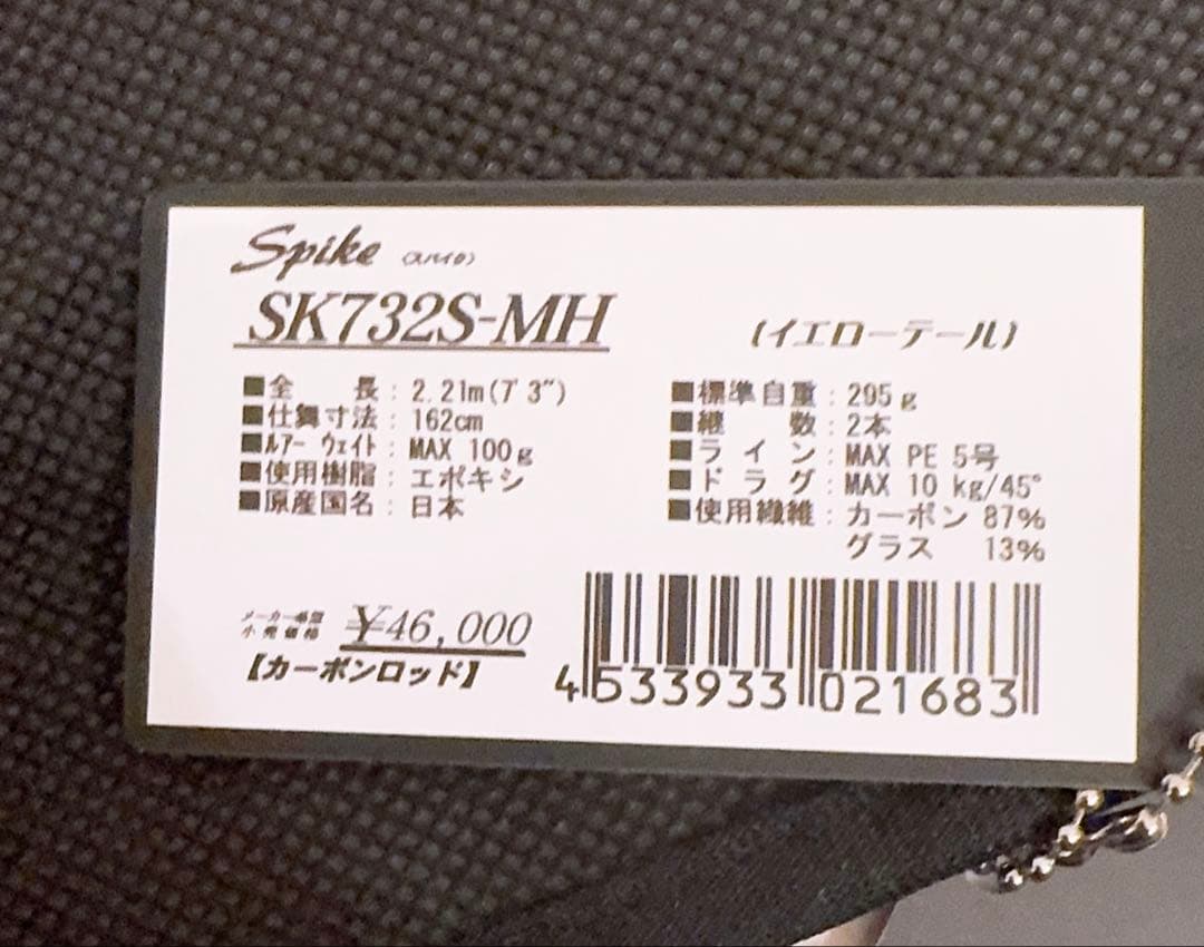 テンリュウ　天龍　ロッド　スパイク　SK732S-MH