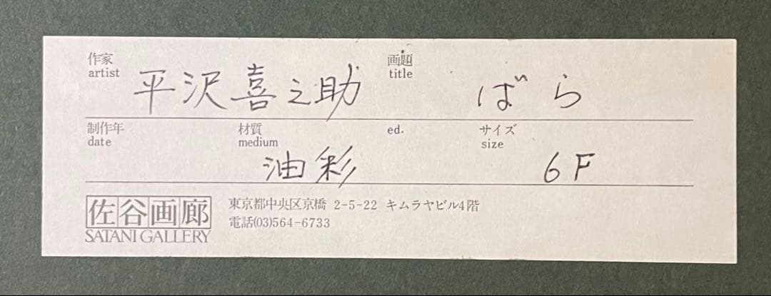 平沢喜之助　油彩　ばら　6号　u613