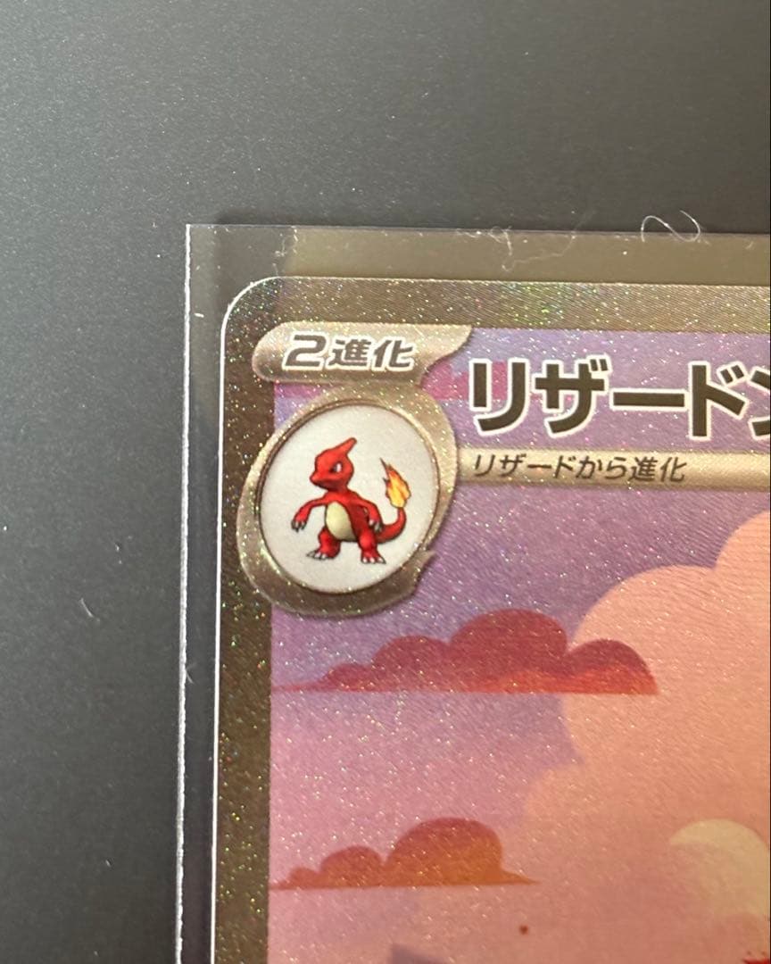 リザードンex sar 201/165 sv2a ポケモンカード151進化ライン