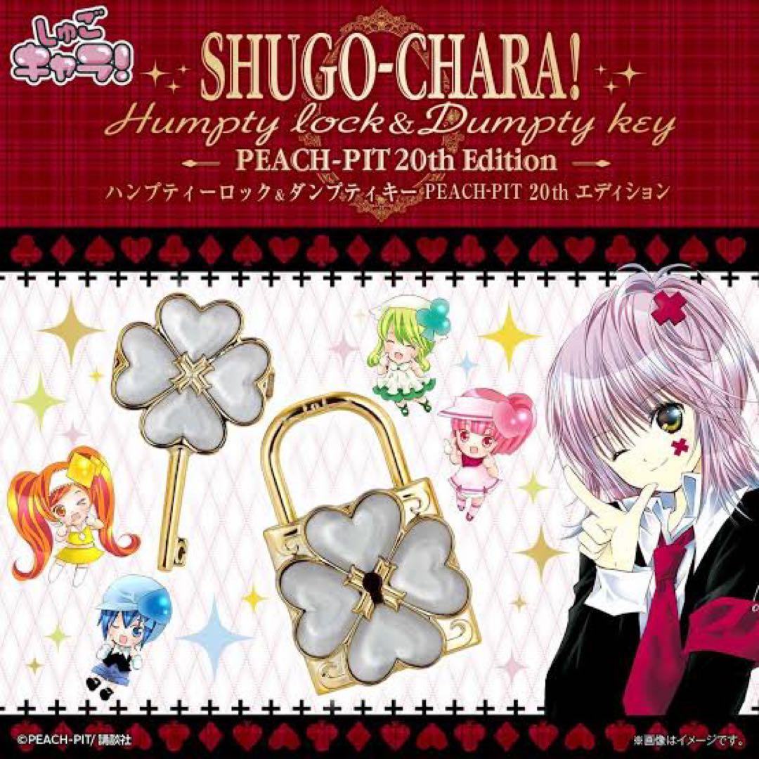 しゅごキャラ ハンプティロック＆ダンプティキー 20th Edition
