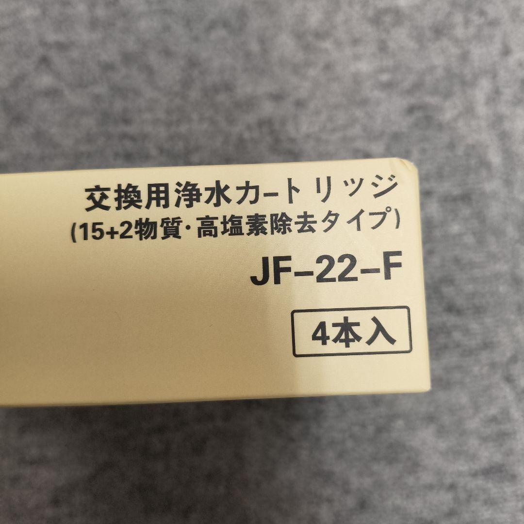 新品未使用✨LIXIL リクシル　JF-22-F 4本入　交換用浄水カートリッジ