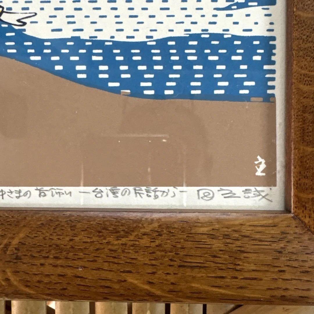 【極美品・完品】田主誠 版画 ＋ オークヴィレッジ製 無垢材額縁 希少セット