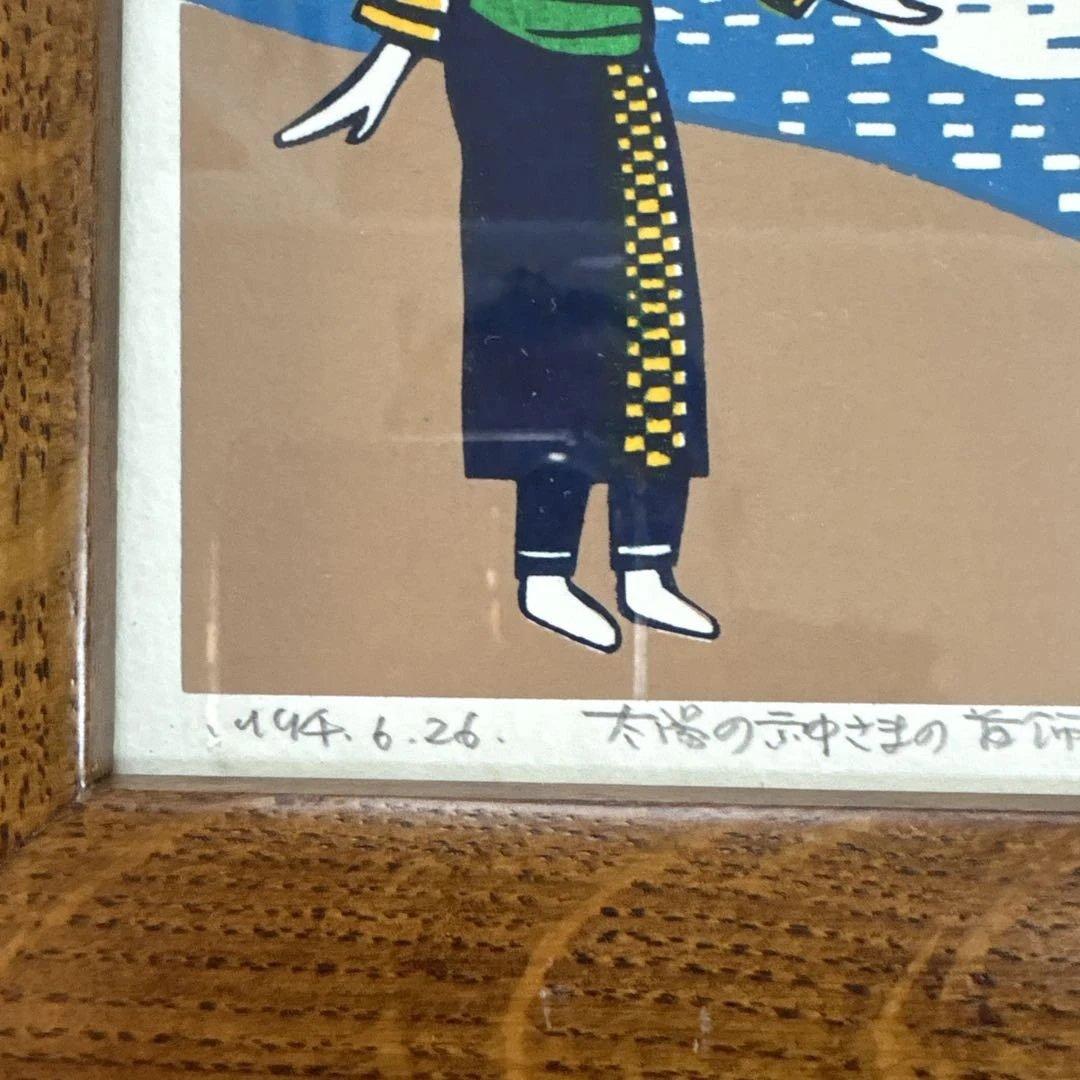【極美品・完品】田主誠 版画 ＋ オークヴィレッジ製 無垢材額縁 希少セット