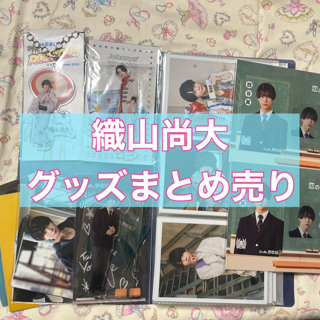 織山尚大　グッズ　写真