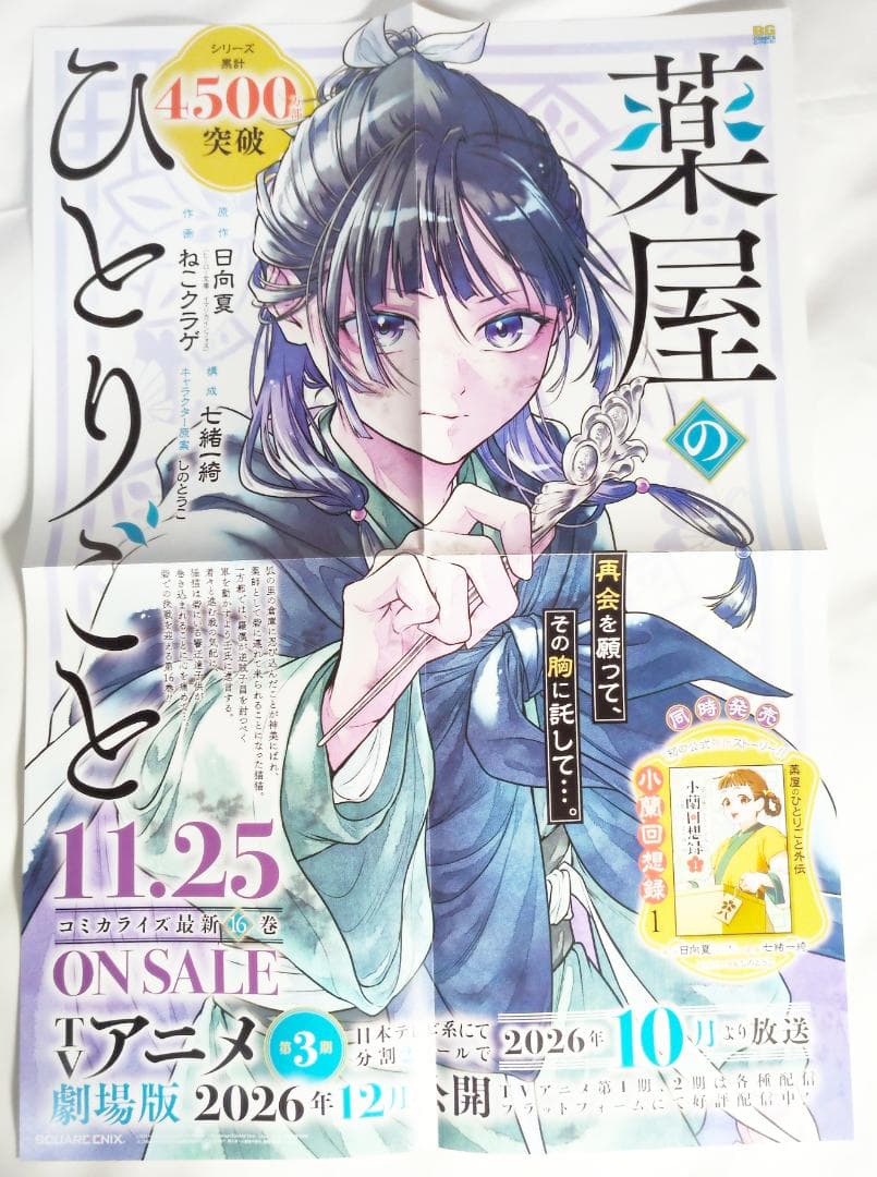 【非売品】薬屋のひとりごと　POP+ポスター+小冊子　7点セット