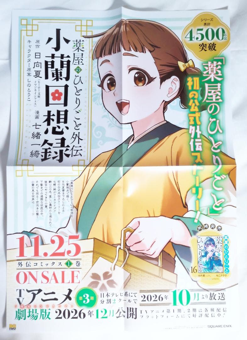 【非売品】薬屋のひとりごと　POP+ポスター+小冊子　7点セット