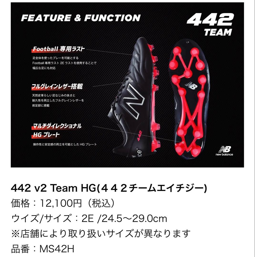【新品未使用】 New Balance 442 V2 TEAM HG