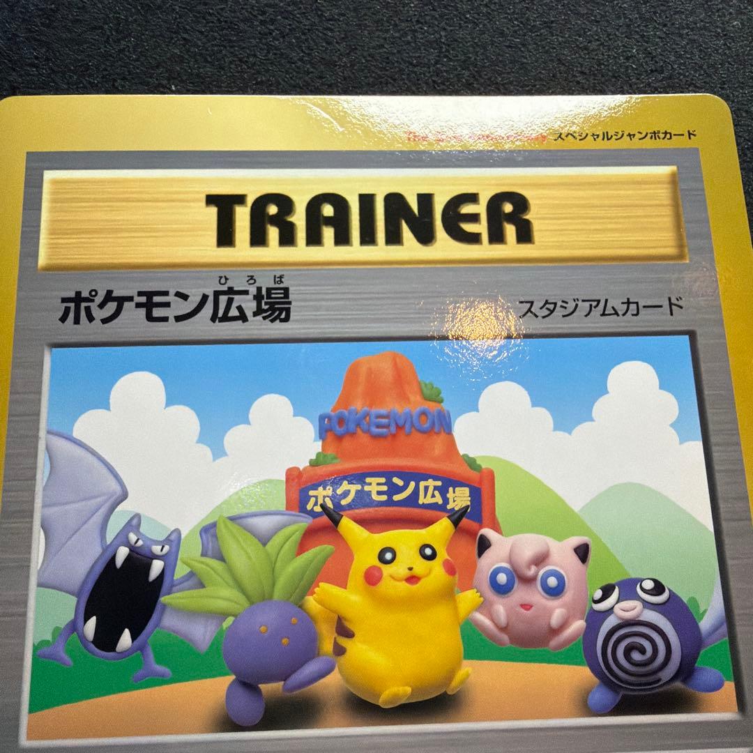 コロコロコミック付録 ポケモン広場 スペシャルジャンボカード　美品