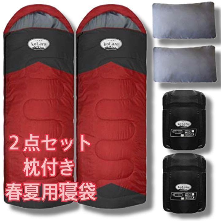 2点セット 春夏用　210T 枕付き シュラフ ハイクオリティ オールシーズン