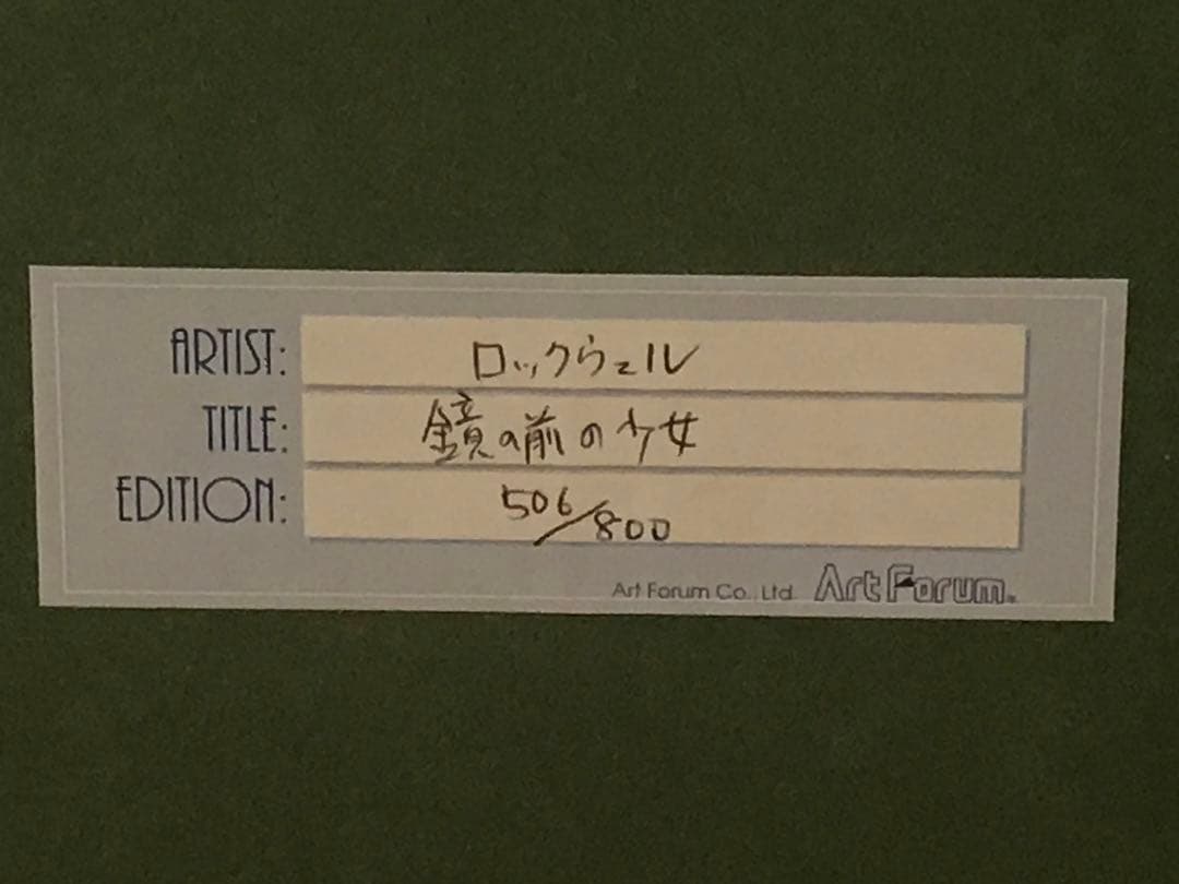 ノーマン・ロックウェル「鏡の少女」　ジークレー　エンボス印・作品保証書有り