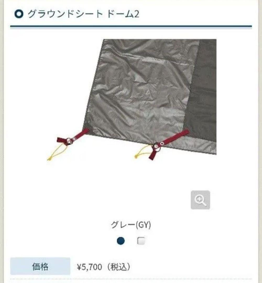 モンベルルナドーム2、グラウンドシート、新品テントマット付