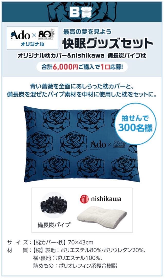 Ado × 宝くじ80周年　快眠グッズセット