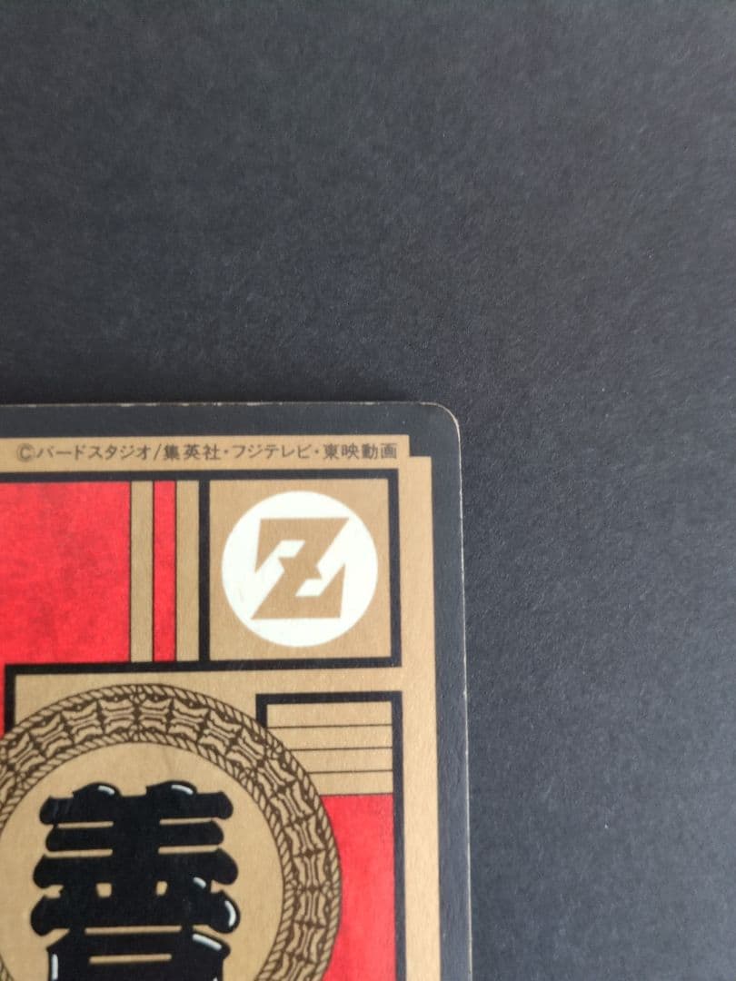 【美品】ドラゴンボールZ 孫悟飯 スーパーバトル 1993年製