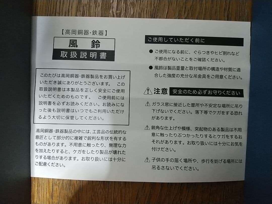 竹中銅器　真鍮製風鈴　新品未使用