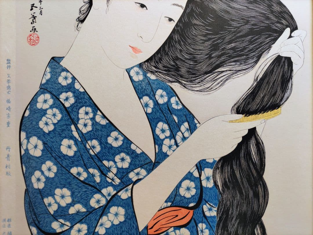 新版 橋口五葉集 髪すき 丹青社版 美人画 木版画 大判