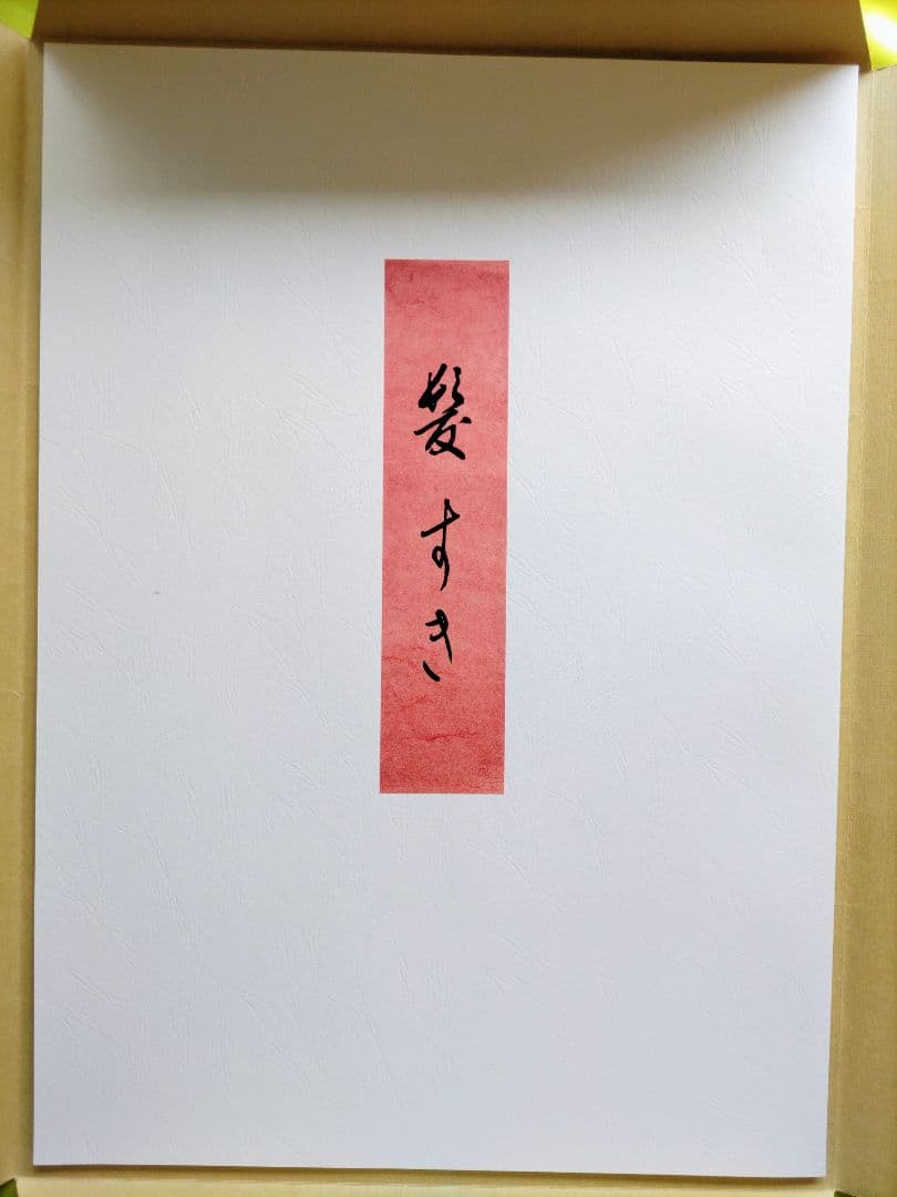 新版 橋口五葉集 髪すき 丹青社版 美人画 木版画 大判