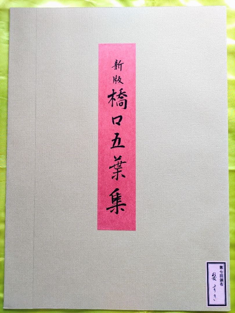 新版 橋口五葉集 髪すき 丹青社版 美人画 木版画 大判