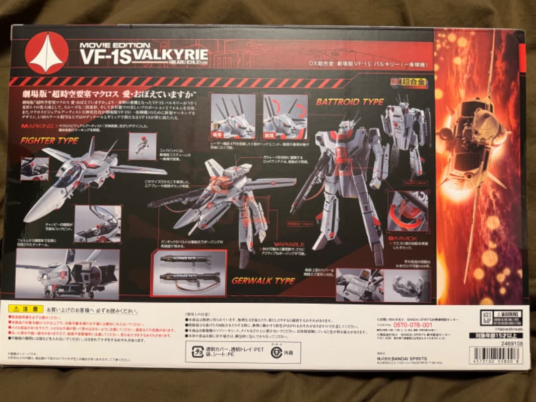 DX超合金 超時空要塞マクロス 劇場版VF-1S バルキリー(一条輝機)