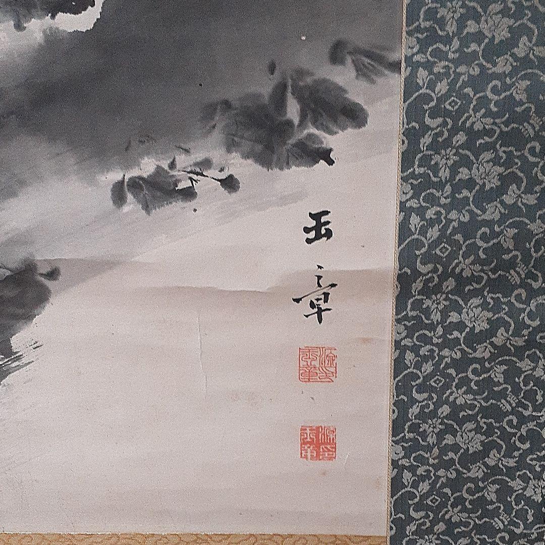 245　掛け軸　川端玉章　大幅