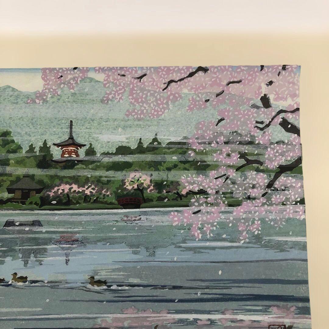 手刷り木版画　井堂雅夫　水辺の春　限定880部　エディションno.284/880