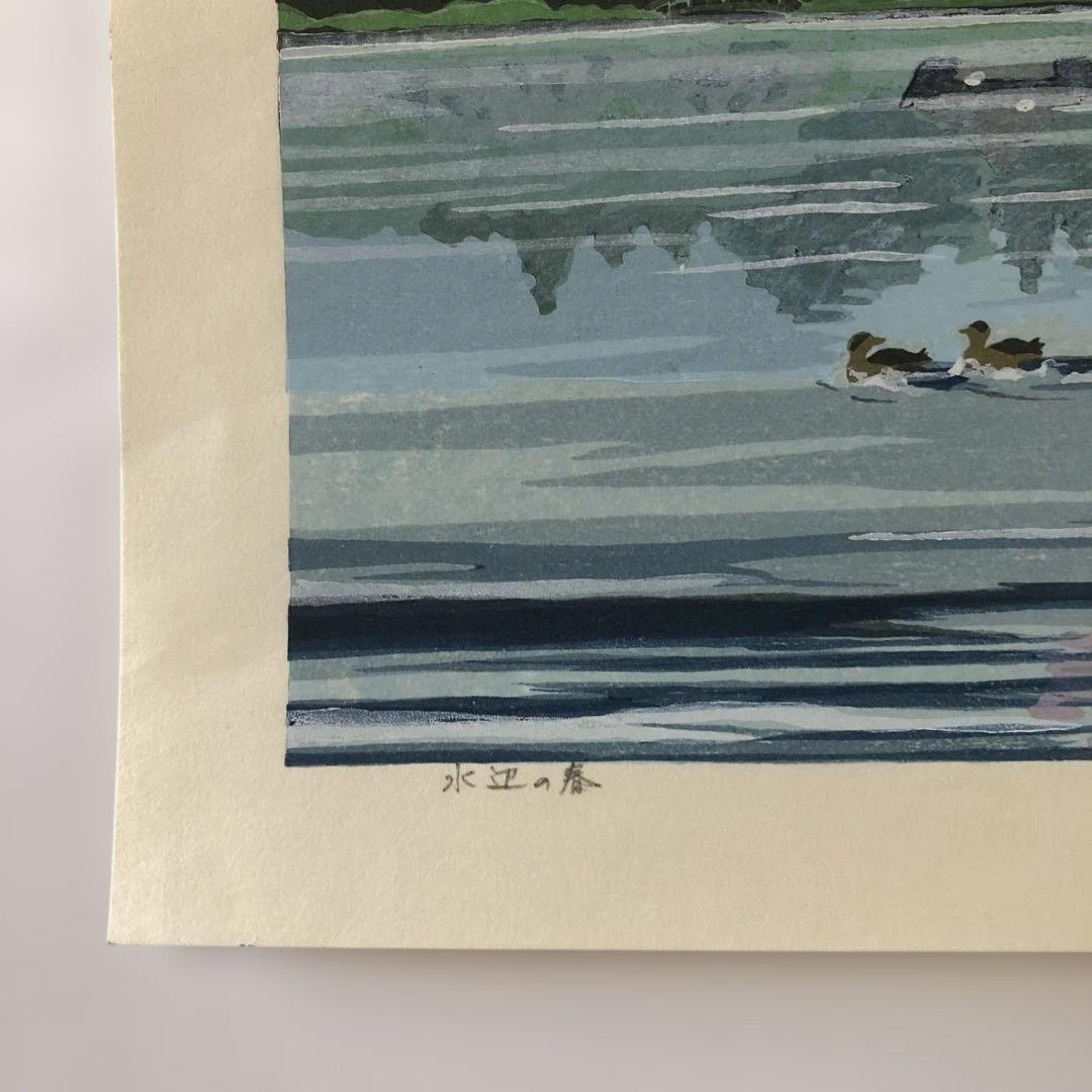 手刷り木版画　井堂雅夫　水辺の春　限定880部　エディションno.284/880