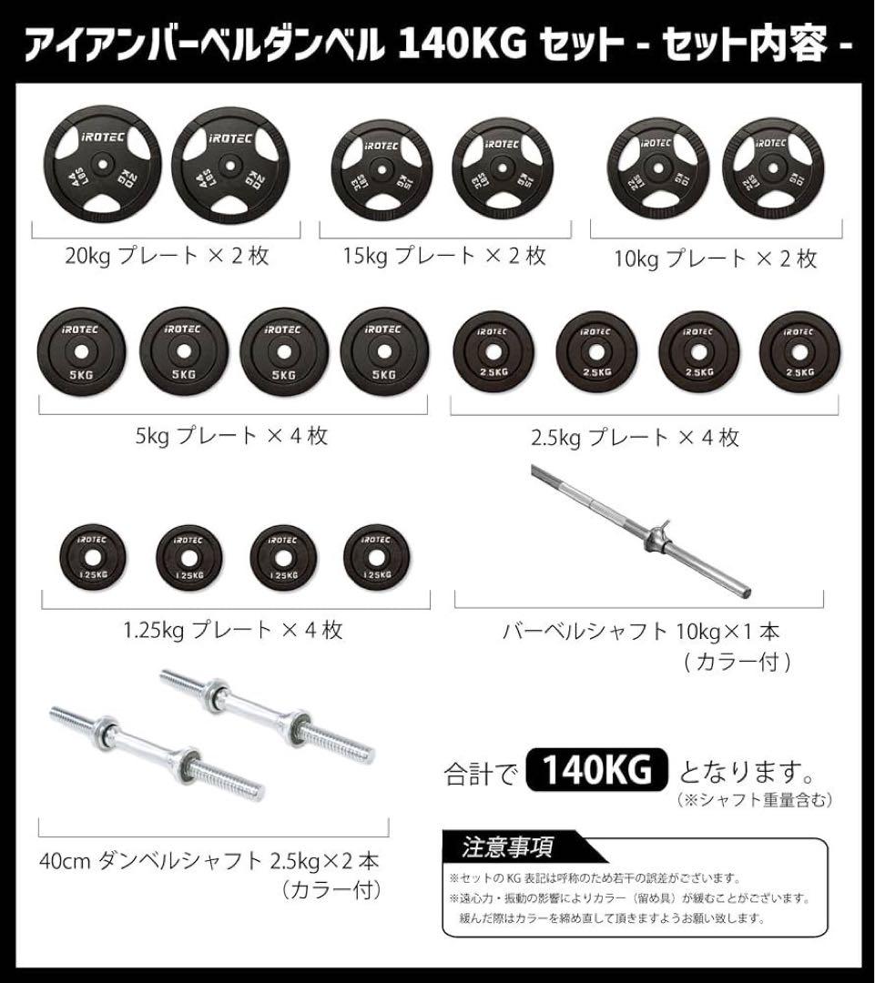 可変式ダンベルとIROTECダンベル・プレートセット140kg