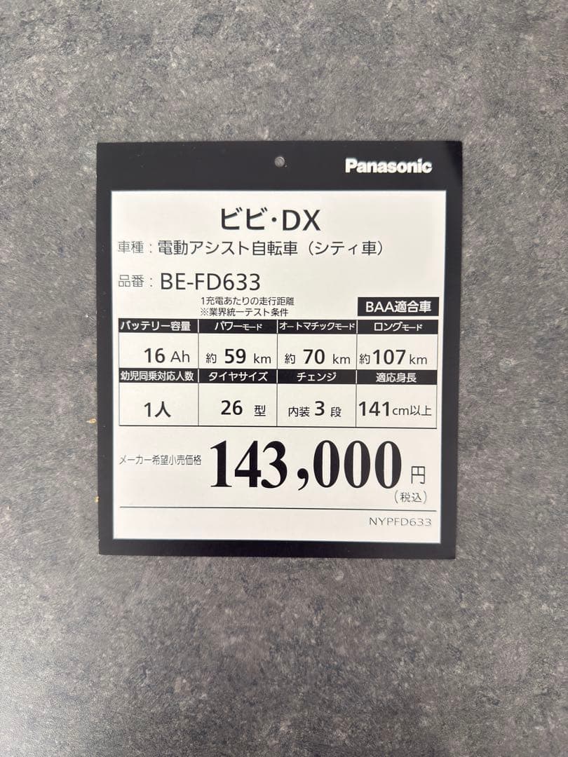 Panasonic ビビDX 2025年モデル 16ah 26型 電動自転車