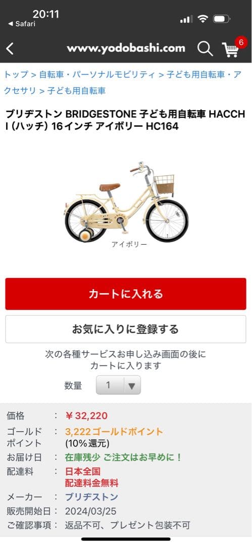 ブリヂストン　ハッチ アイボリー 16型