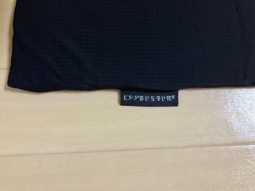ヒツジのいらない枕 フリースタイル　美品　収納袋付き。定価¥14,800(税込)
