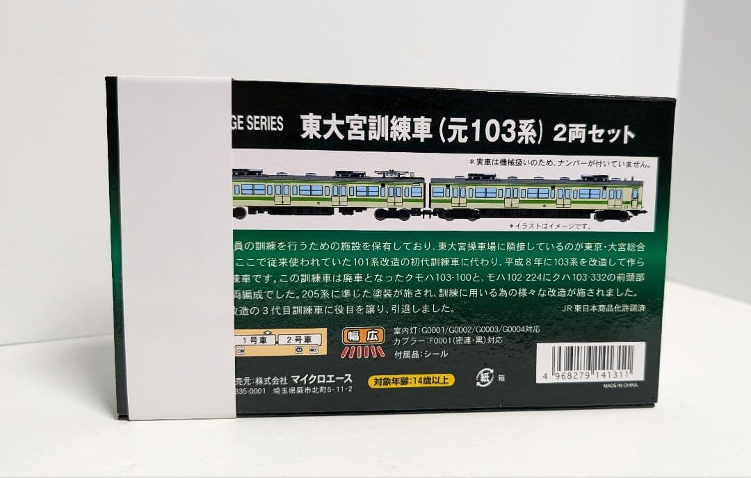 マイクロエース A0558 東大宮訓練車(元103系)2両セット
