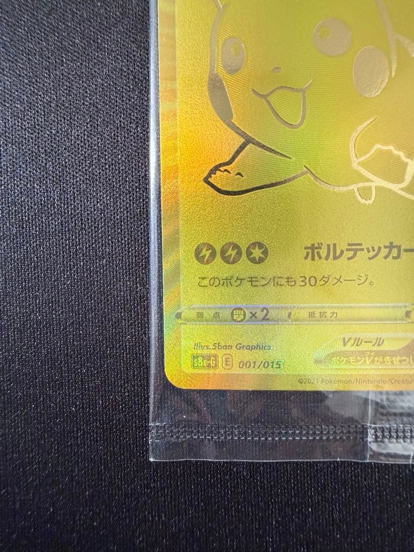 い*が様 未開封！ゴールデンピカチュウ