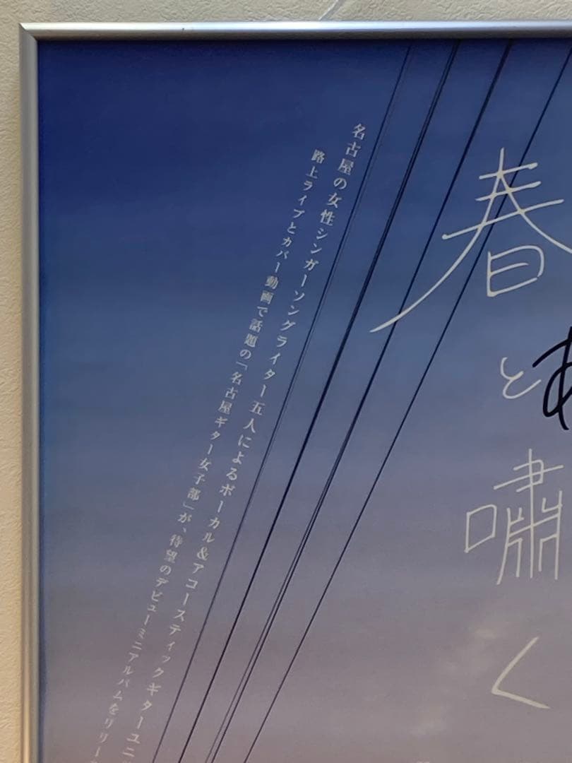 名古屋ギター女子部 直筆サイン・メッセージ入ポスター B2