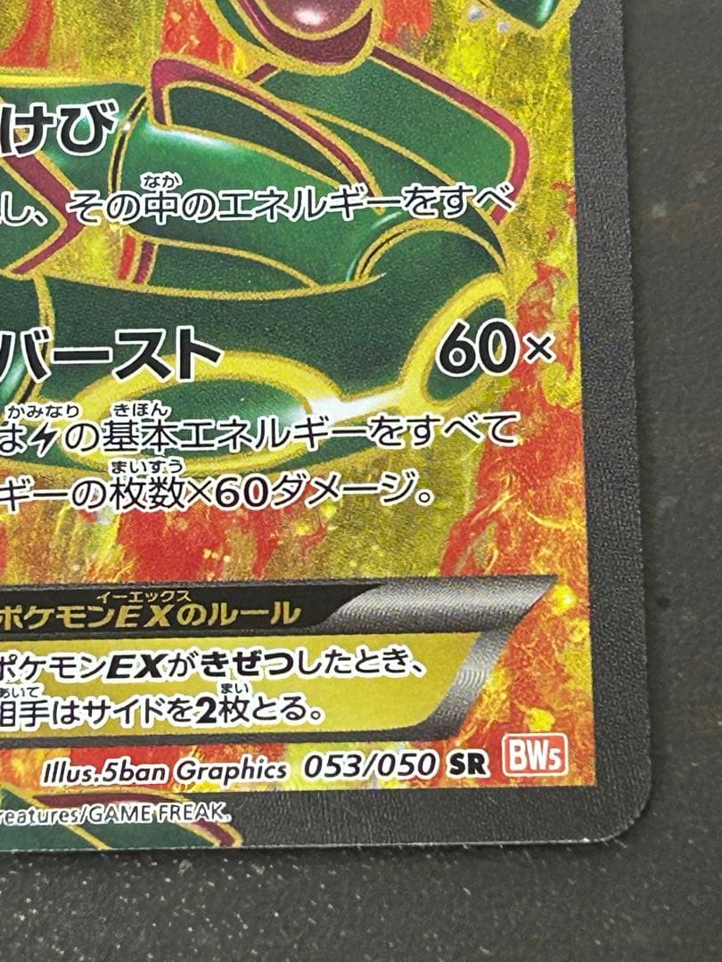 ポケモンカード レックウザEX SR BW5 リューノブレード 053/050