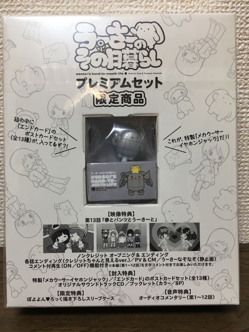 うーさーのその日暮らし　プレミアムセット