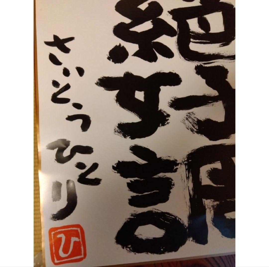 お値下げ♪新品　斎藤一人さん　非売品超レア絶好調特大ポスター