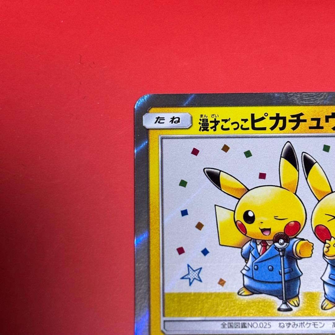 PROMO 漫才ごっこピカチュウ ポケモンセンターオーサカDX オープン記念