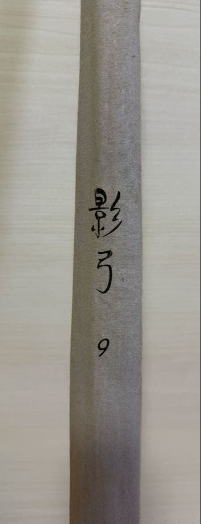 【一点限定】影弓 9尺 ヘラ竿 へら竿 釣竿 竹調 和竿 釣具