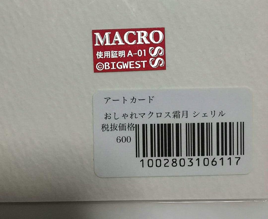 おしゃれまくろす　霜月　アートカード　シェリル　おしゃまく　マクロス展