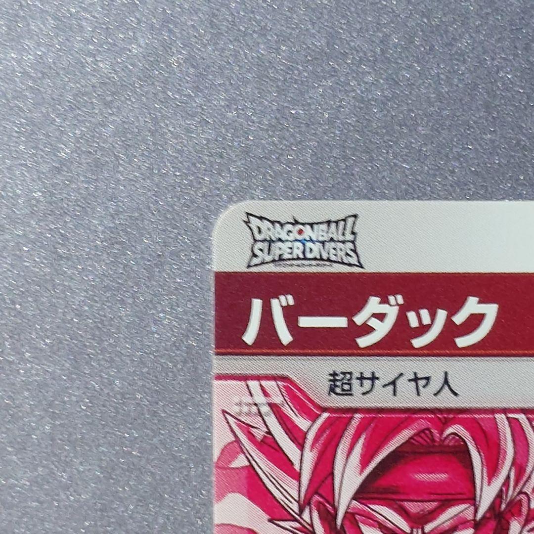 ドラゴンボールスーパーダイバーズ SDV3-043 バーダック パラレル