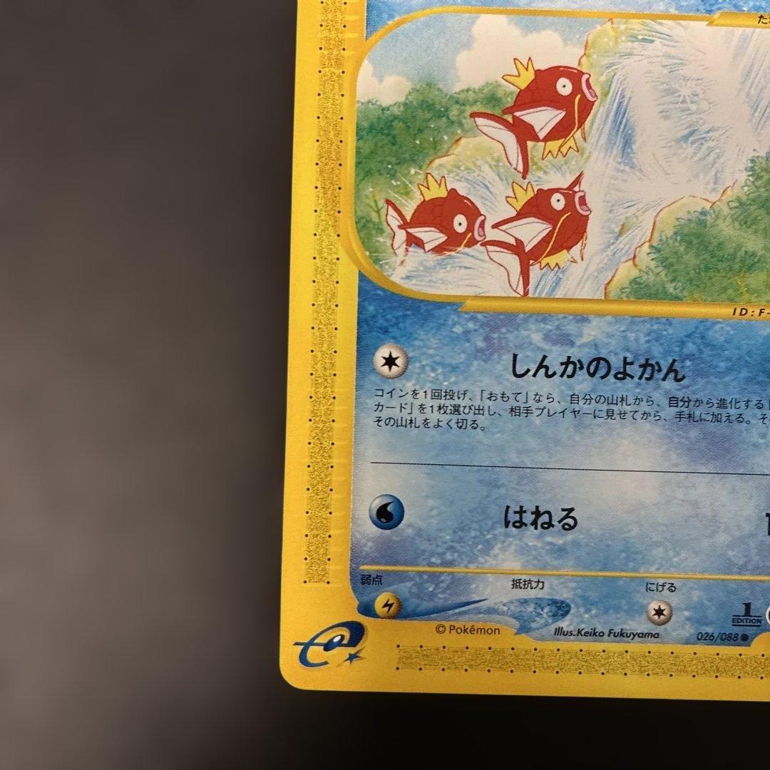 ポケモンカードe コイキング 拡張パック第5弾 神秘なる山 026/088 4j