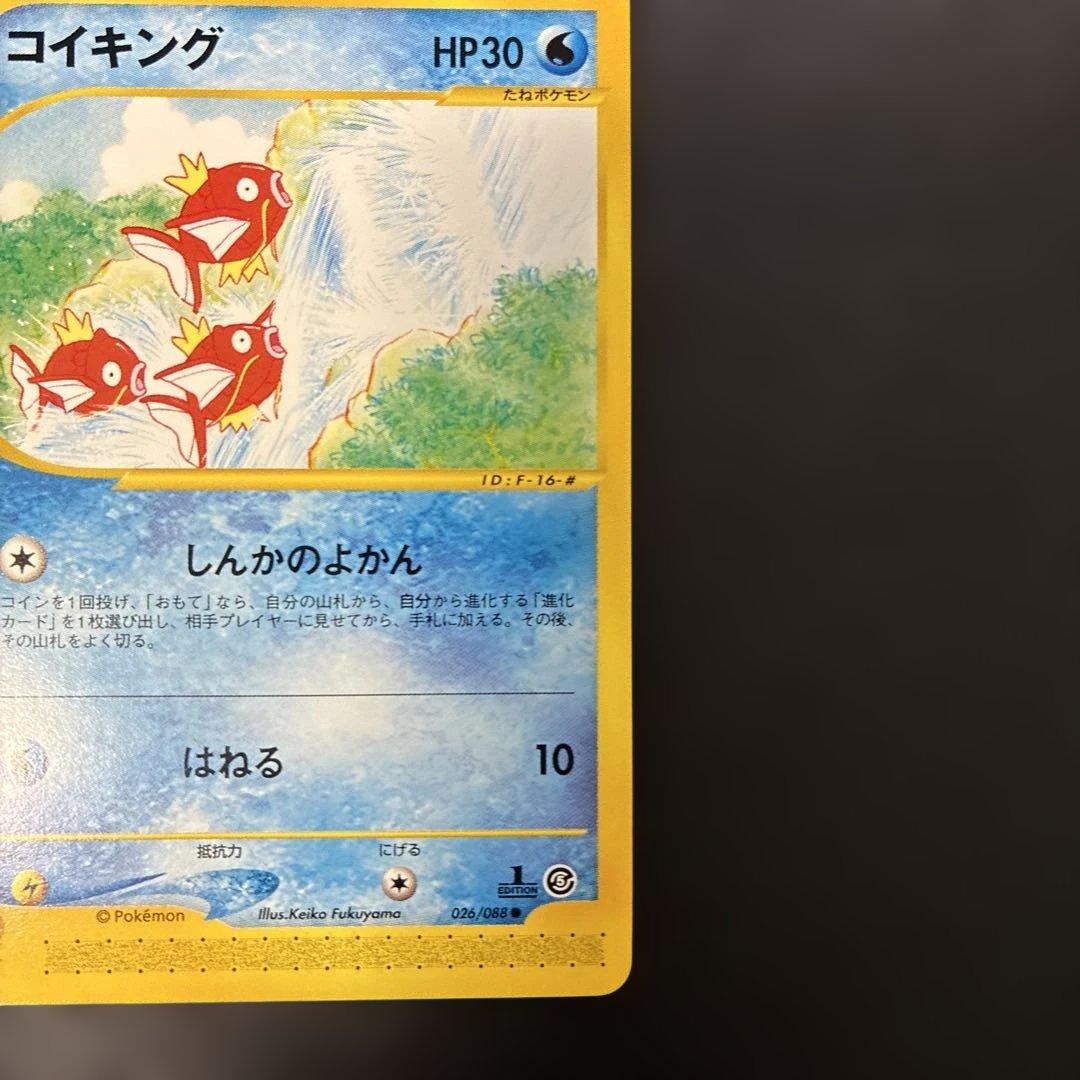ポケモンカードe コイキング 拡張パック第5弾 神秘なる山 026/088 4j