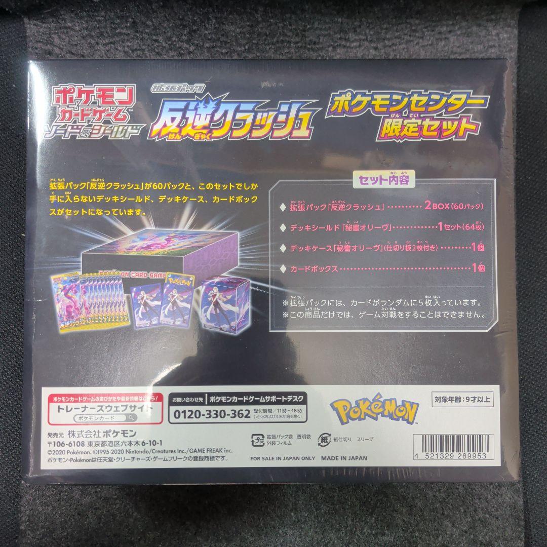 キ*コ様 ポケカ シュリンク付 叛逆クラッシュ ポケセン限定セット