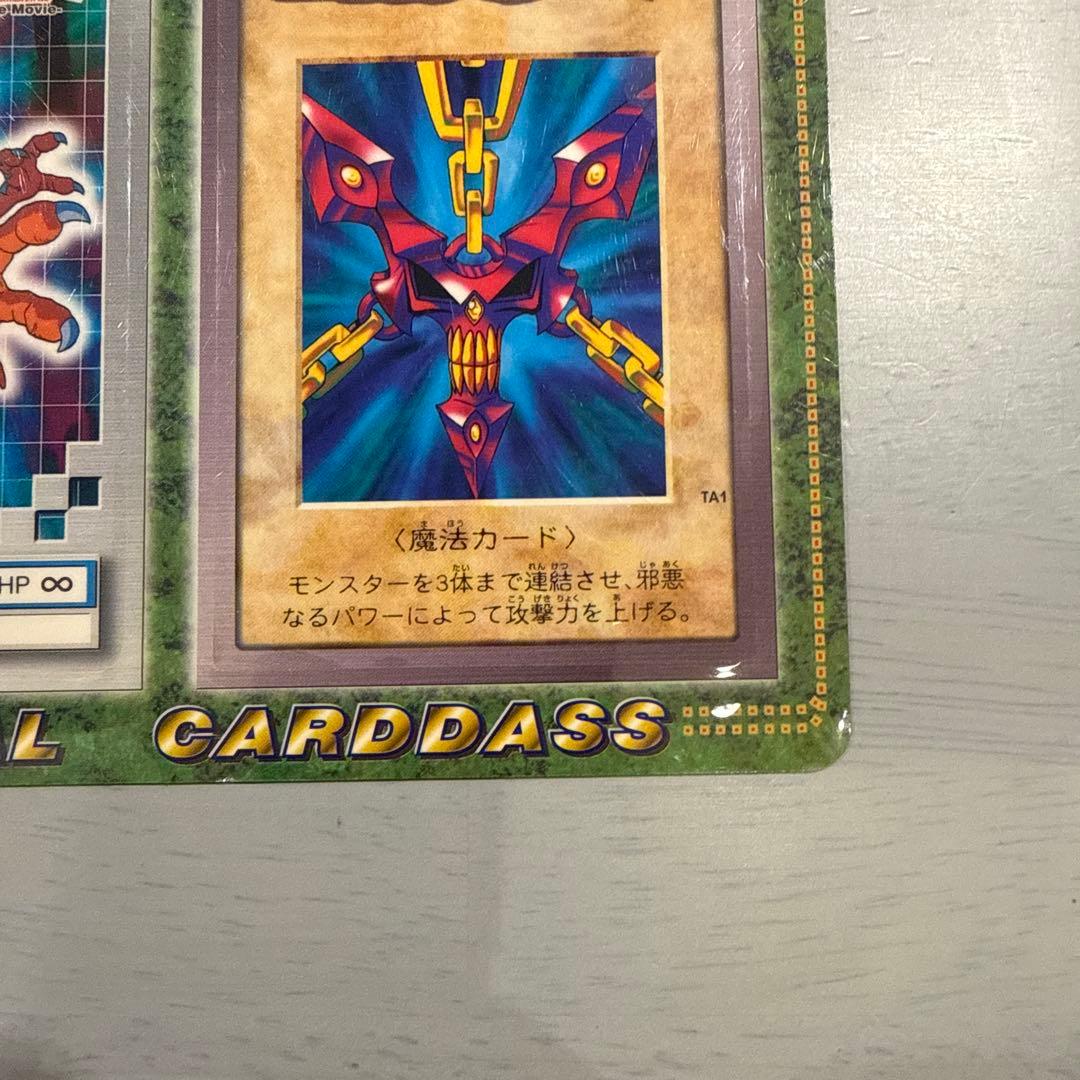 【未剥がし】邪悪なる鎖　遊戯王　バンダイ版　デジモン　当時物　カードダス