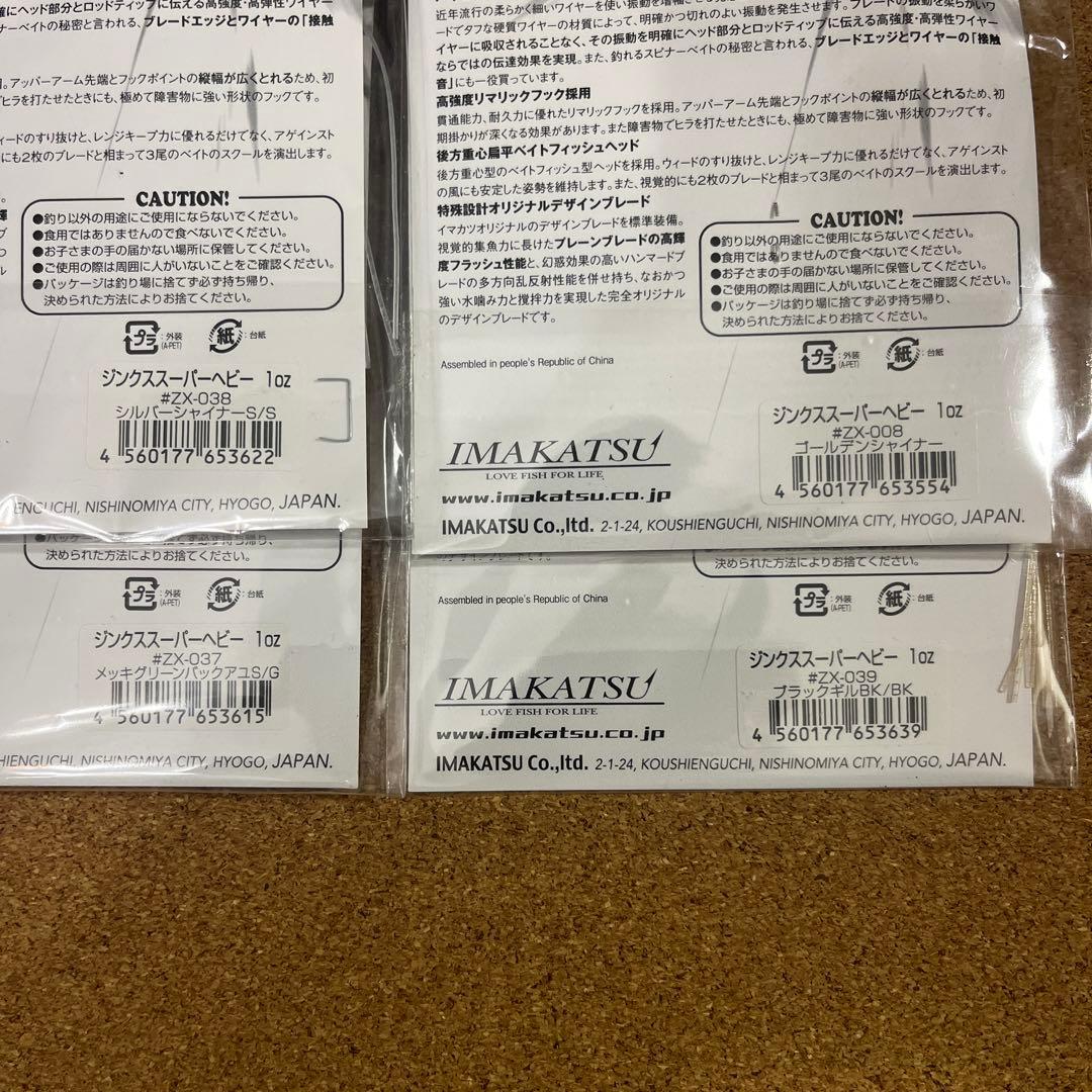 イマカツ　ジンクス スーパーヘビー 1oz　4個セット