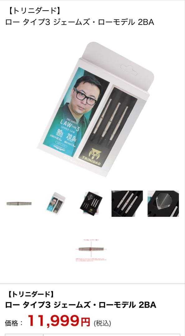 トリニダード ロー タイプ3 ジェームズ・ローモデル 2BA 中古美品