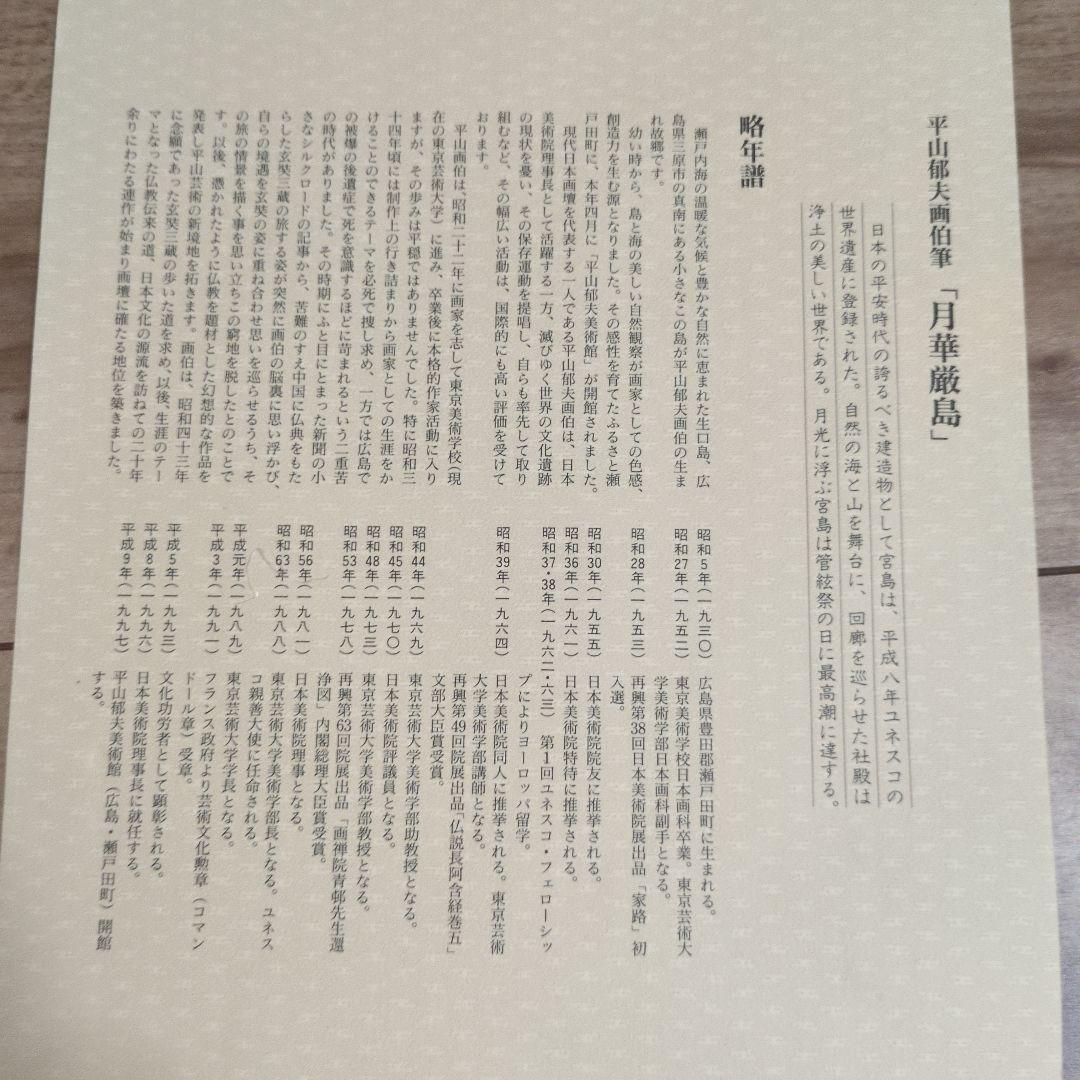【即日発送】平山郁夫　月華厳島　水辺の風景 日本画 金色額縁
