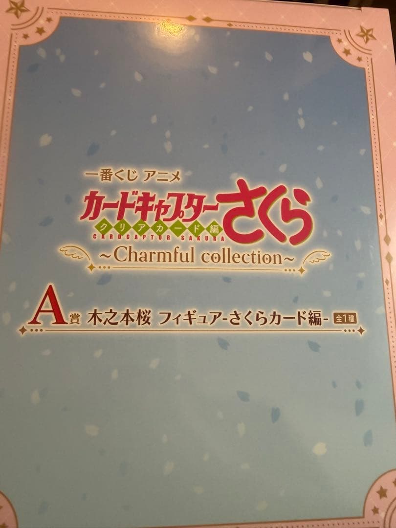 一番くじ　カードキャプターさくら　a賞　フィギュア